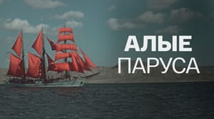 Алые паруса Художественный фильм