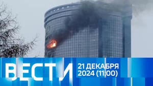 Вести Эфир от 21.12.2024 (11:00)