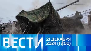 Вести Эфир от 21.12.2024 (17:00)