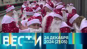 Вести-Москва Эфир от 24.12.2024 (21:05)