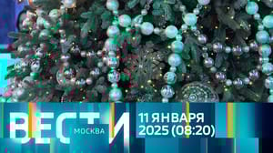 Вести-Москва Эфир от 11.01.2025 (08:20)