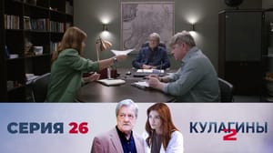 Кулагины 2 сезон Пуля. Часть 2
