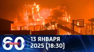60 минут Калифорнийские погорельцы не получат страховые выплаты. Эфир от 13.01.2025 (18:30)