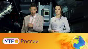 Утро России - Эфир от 27.01.2025