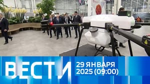 Вести Эфир от 29.01.2025 (09:00)