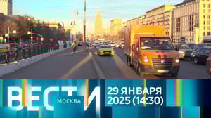 Вести-Москва Эфир от 29.01.2025 (14:30)