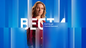 Вести. Липецк Эфир от 06.02.2025 (11:30)
