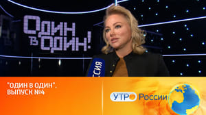Один в один Они вернулись, чтобы удивлять перевоплощениями (сюжет программы "Утро России")
