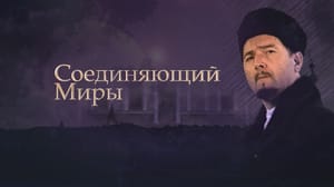 Соединяющий миры. Документальный фильм