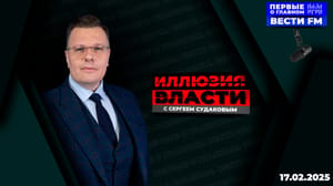 Иллюзия власти - "Прежде чем разговаривать, надо понять, кто мы друг другу". Эфир от 17.02.2025