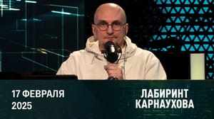 Лабиринт Карнаухова Лондон продолжает говорить языком эскалации. Эфир от 17.02.2025