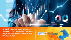 Утро России Акселератор "Спринт 2.0": как подать заявку на участие