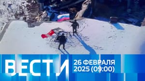 Вести Эфир от 26.02.2025 (09:00)