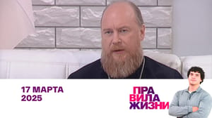 Правила жизни. Дмитрий Рощин, Тамара Карташева, Евгений Слизовский. Эфир 17.03.2025