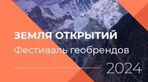 Жителей Республики Коми приглашают принять участие в Фестивале геобрендов "Земля открытий"