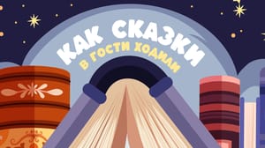 Сергей Стиллавин и его друзья Сказки горских евреев: «Лев и пахарь», «Бессмертный человек»