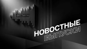 Новостные выпуски Выпуск новостей 20.03.2025, 07:00