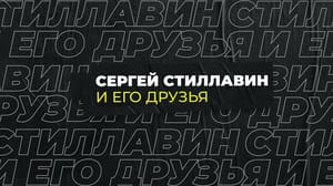 Сергей Стиллавин и его друзья Ситуация в мире: чего хочет Европа?