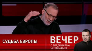 Вечер с Владимиром Соловьевым Эксперт: Европа стала заложником своего безволия